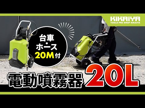KIKAIYA（キカイヤ）電動噴霧器 20L 台車・ホース付（FM-20D）のご紹介