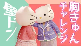 胸きゅん】ハローキティ＆ディアダニエルが胸きゅんシーンに挑戦