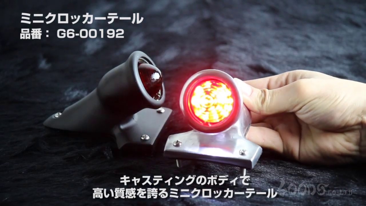 goodsショッピングサイト/商品詳細 ミニクロッカーテール LED ポリッシュ