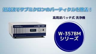 W-357BM-1200 【高周波セパレート型】｜産業用製品｜製品情報｜本多