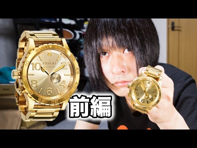 腕時計] 前編 黄金の腕時計買ってみた。 NIXON 51-30 TIDE (ニクソン