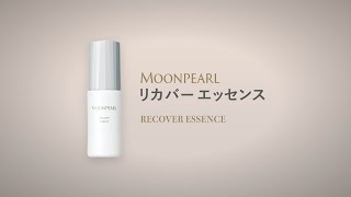 ミキモト コスメティックスムーンパール,ムーンパール リカバー