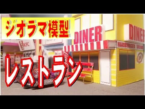 アメリカンダイナーのジオラマ模型を作りますた バーガーレストラン