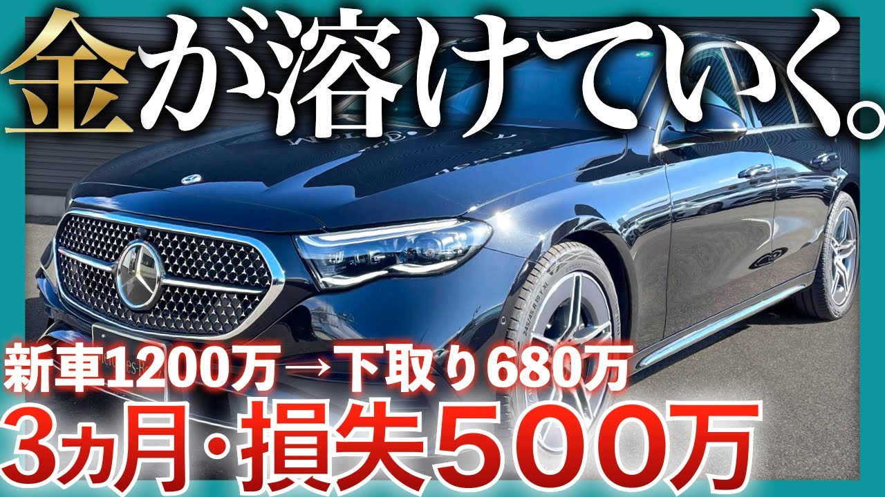 ベンツ・Eクラス】リセールで大損？｜ユーザーが絶望した 新車→即価値