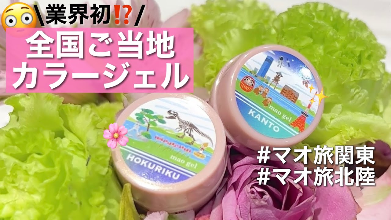 業界初⁉️ご当地カラージェル”マオジェルと旅”🧳 - YouTube