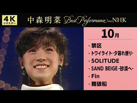 公式】中森明菜／Best Performance on NHK in October [4K] AKINA