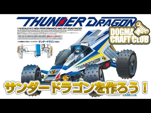 ラジコン組み立て『サンダードラゴン』を作ろう！ - YouTube