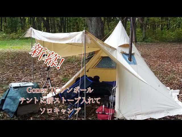 新幕！Gonex TCワンポールテントに薪ストーブ入れてソロキャンプ - YouTube