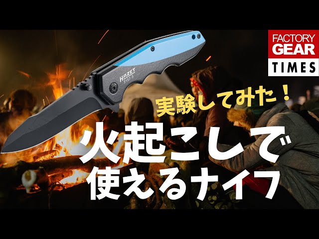 工具】火起こしでも大活躍！ドイツ工具ハゼットのナイフの生ボイス
