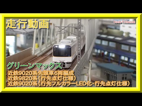 走行動画】グリーンマックス 近鉄9820系（行先点灯仕様) 近鉄9020系