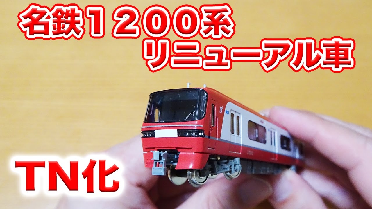 Nゲージ・鉄道模型『名鉄1200系リニューアル車 TN化』GREENMAX - YouTube