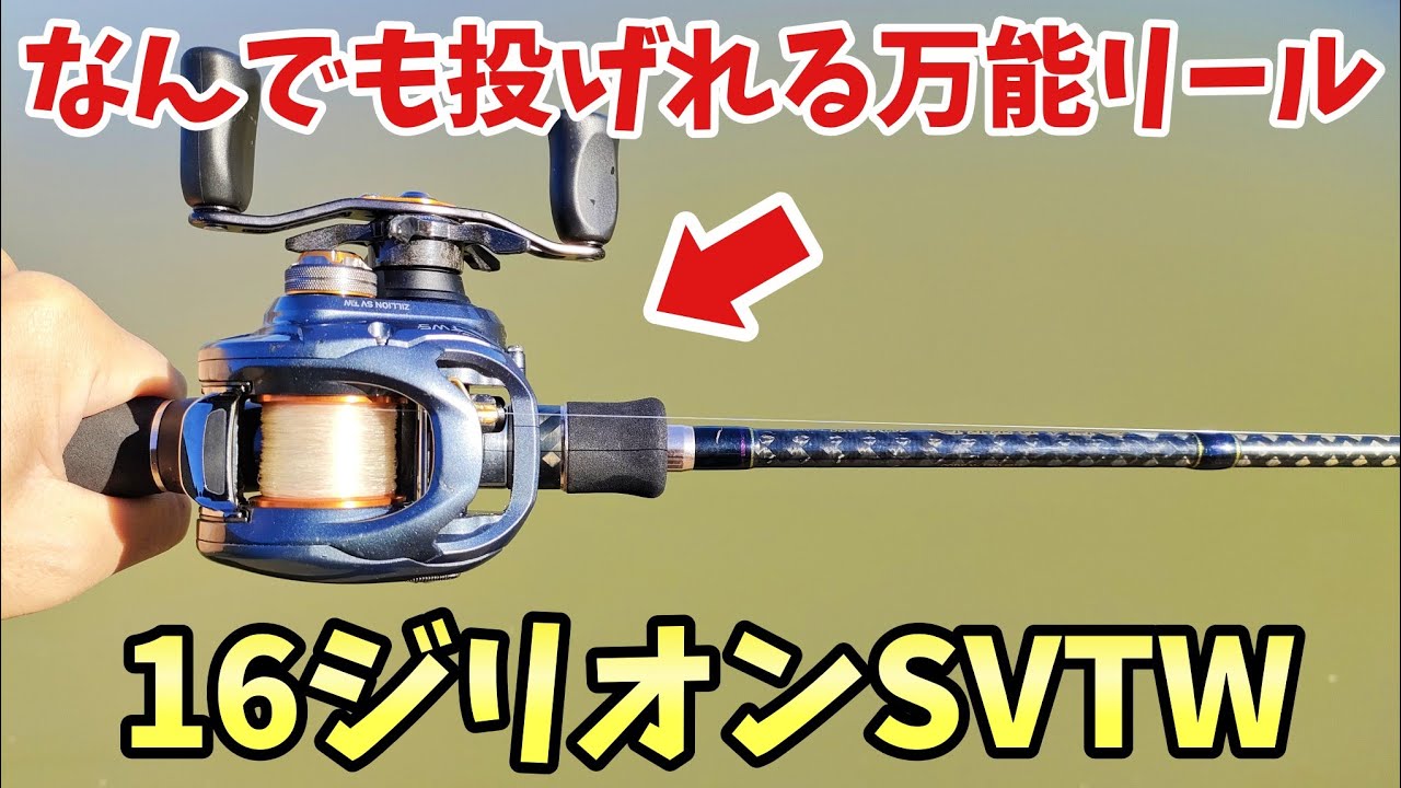 バス釣り】16ジリオンSVTWを買ったのでインプレします - YouTube