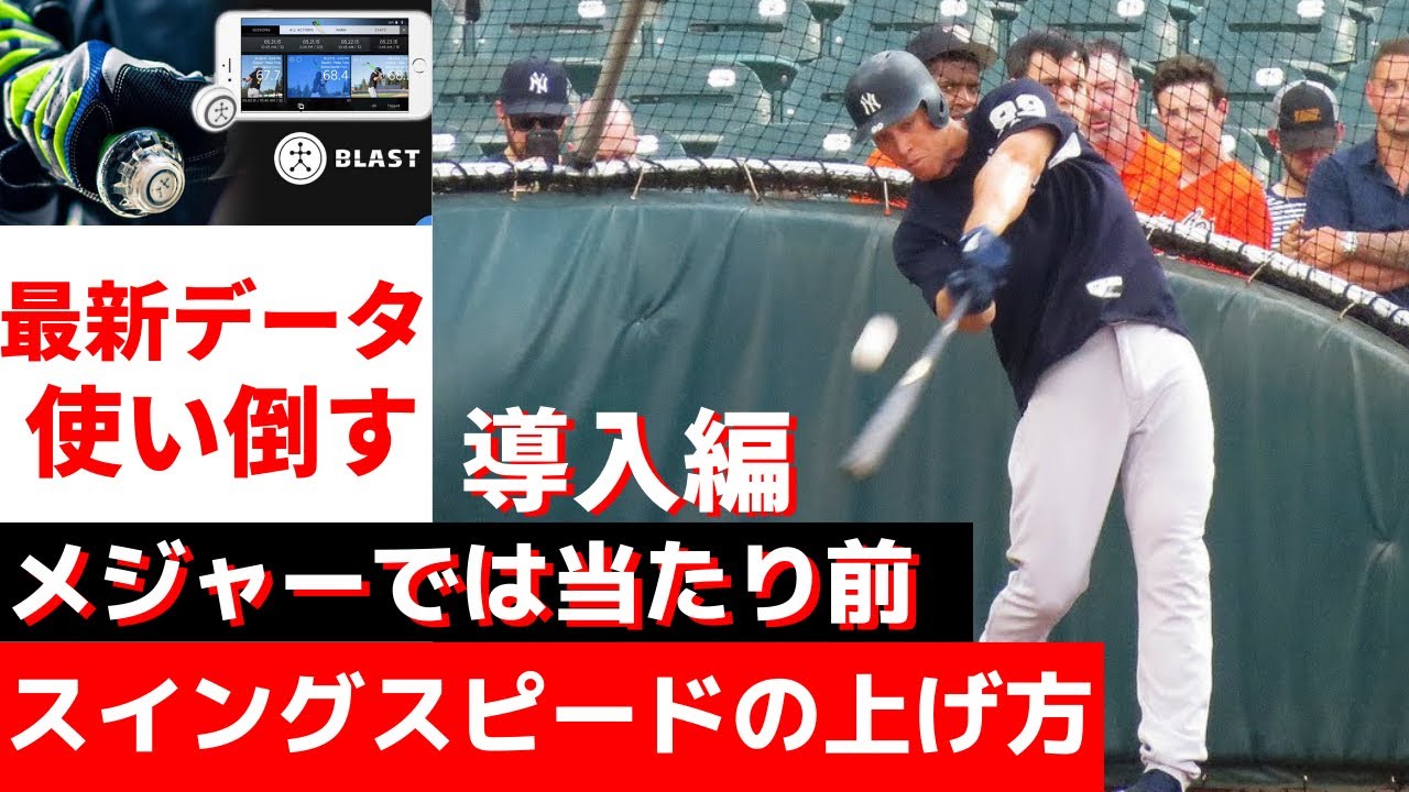スイングスピードを上げる】メジャーリーガーが使うバッティング