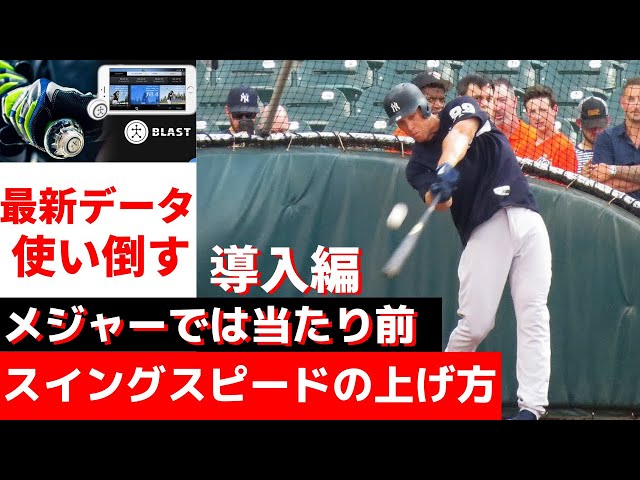 スイングスピードを上げる】メジャーリーガーが使うバッティング