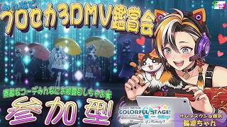 今日は23時までね🎶 プロジェクトセカイ / 参加型 🎶 3DMV 鑑賞会