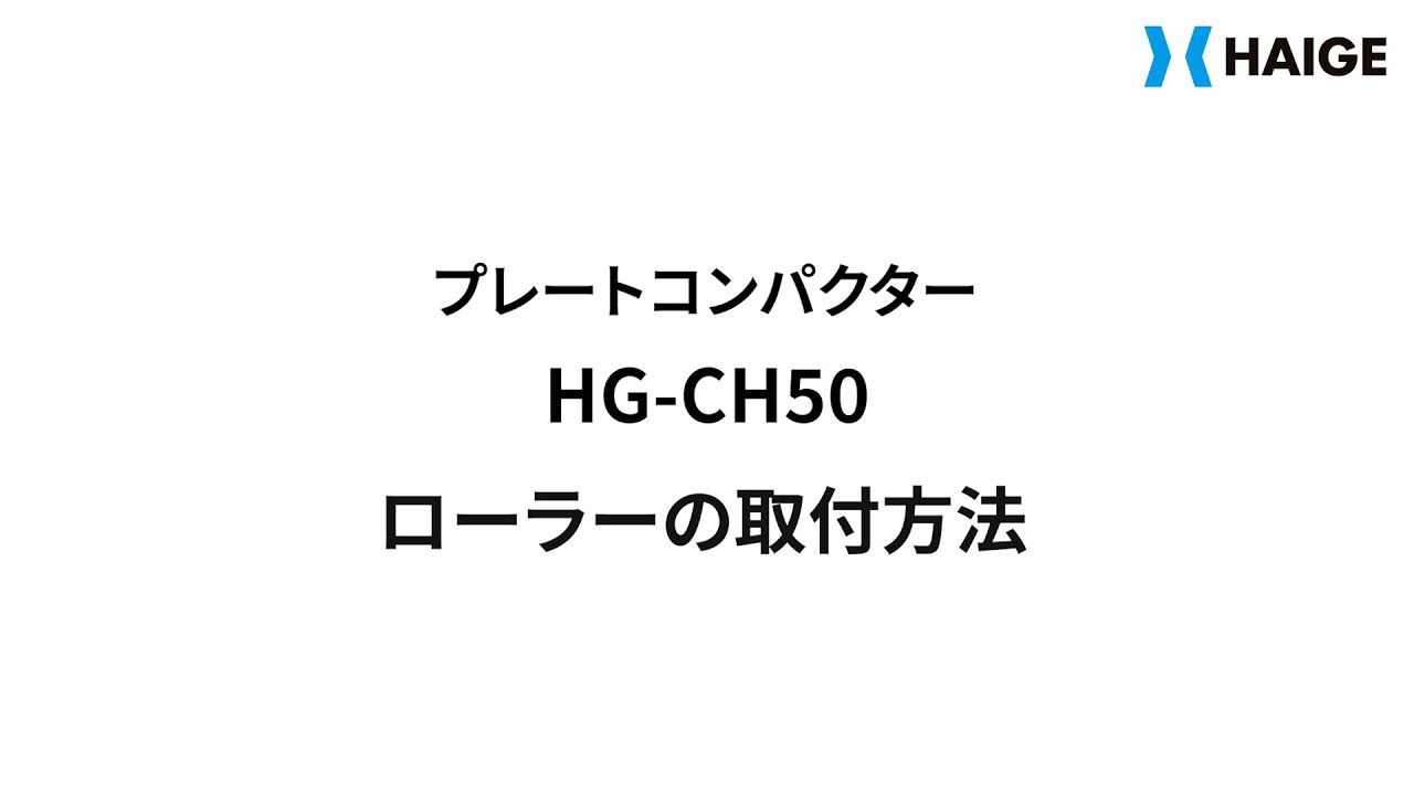 HG-CH50 ローラー取付方法 - YouTube