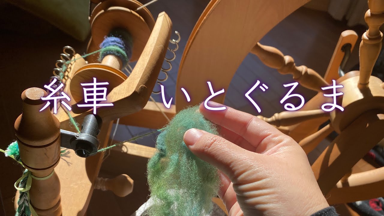 糸紡ぎ・糸車の使い方】アシュフォード社トラディショナル・糸車