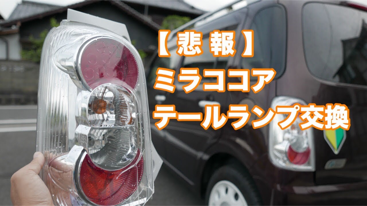 悲報】ミラココア テールランプ交換 #117 [4K] - YouTube
