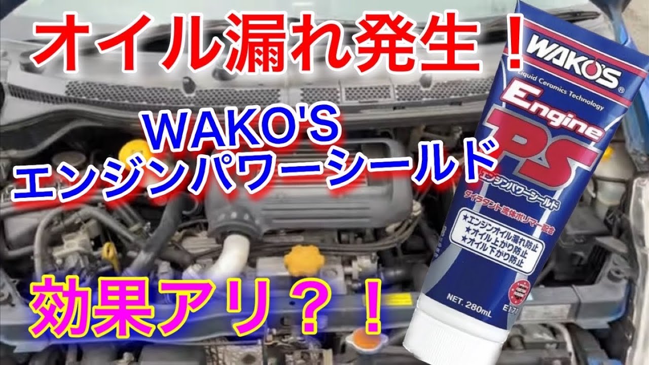 WAKO'S】エンジンからオイルが漏れている車にワコーズ エンジンパワー