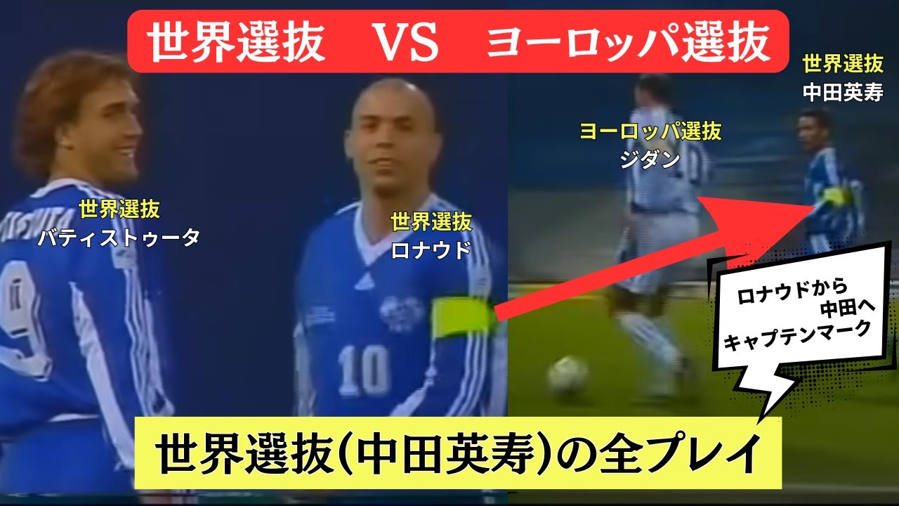 中田英寿 世界トップとの真剣勝負 ブラジル代表戦 惨敗 引退へ ドイツW