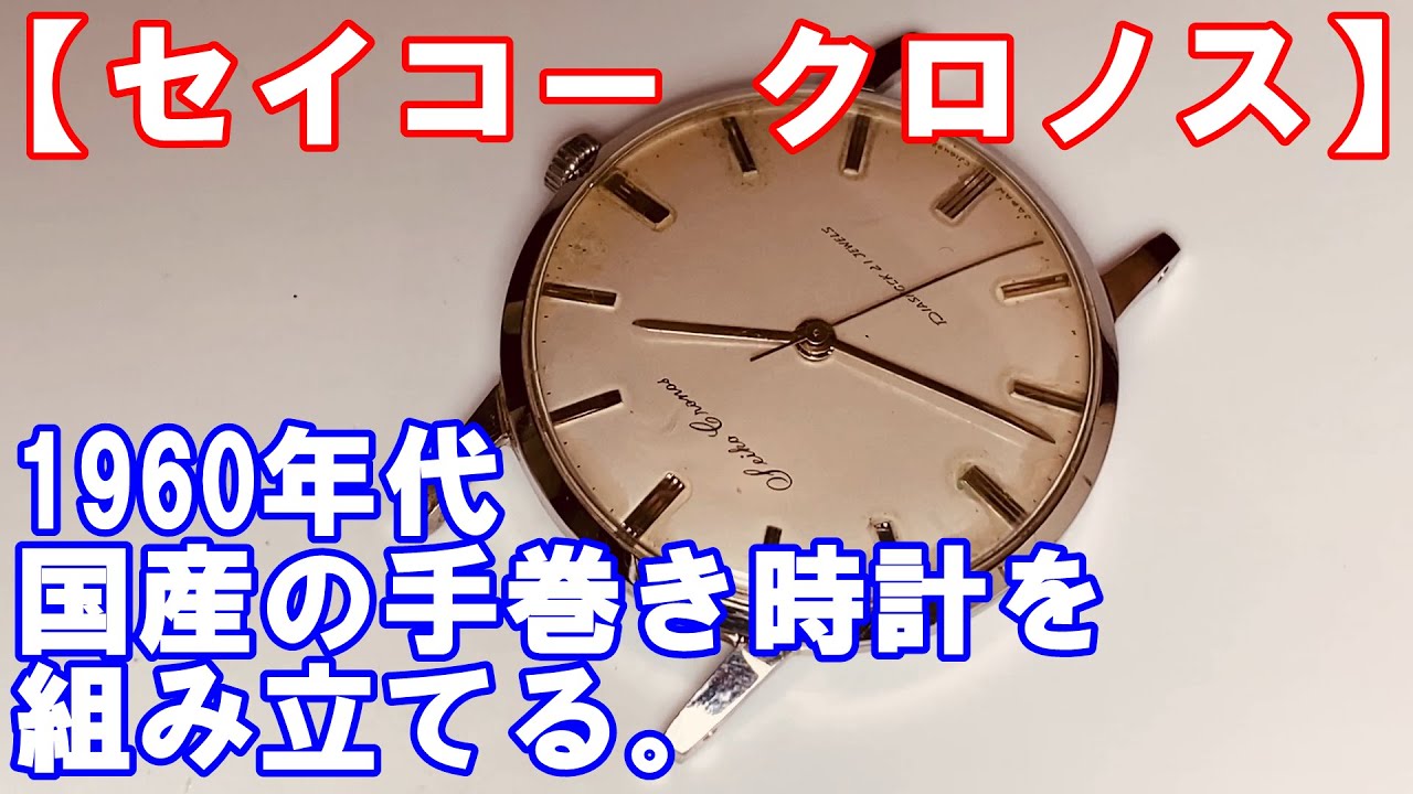 セイコー クロノス】1960年代国産の手巻き時計を組み立てる。不安定