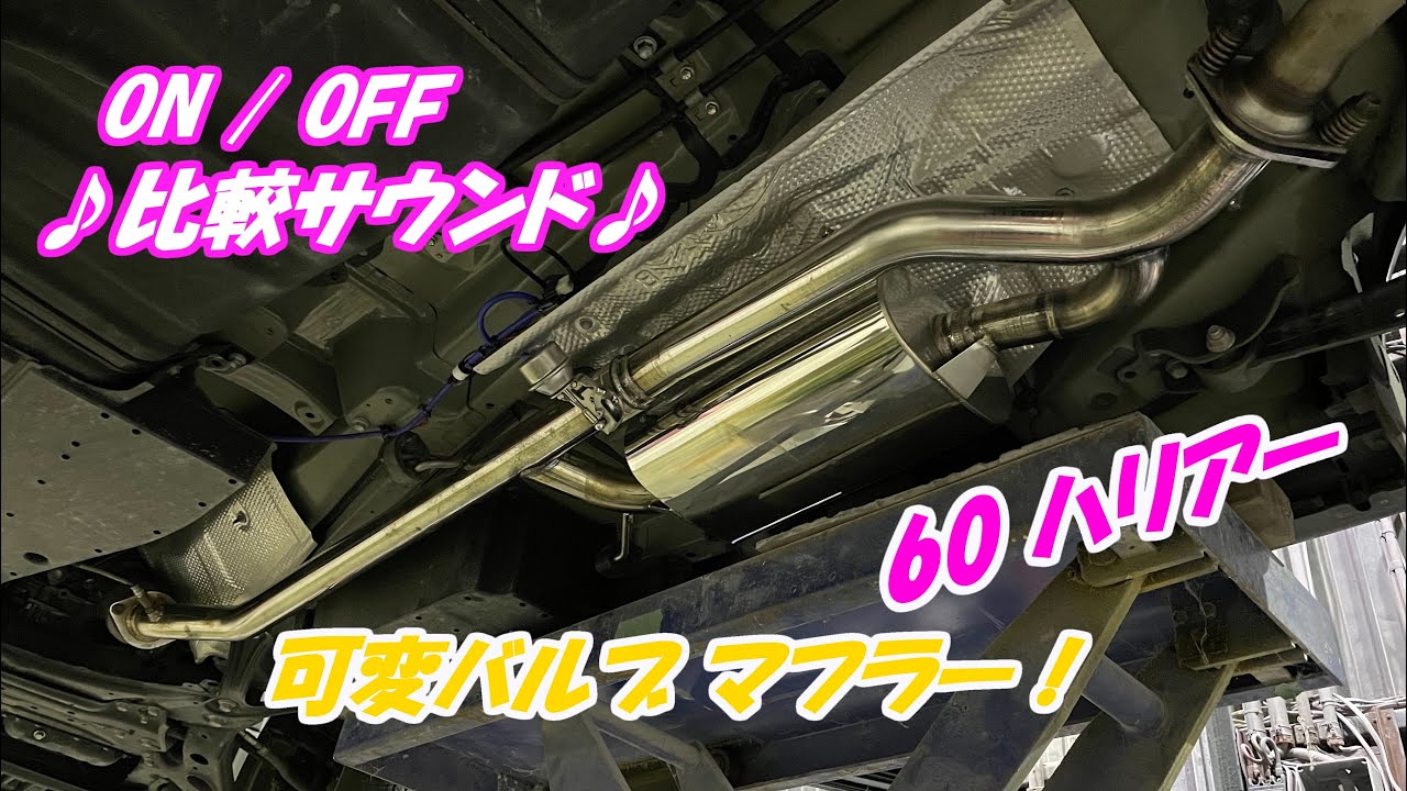 K.S.K】60ハリアー 中間マフラー ストレート＆タイコ 可変バルブ