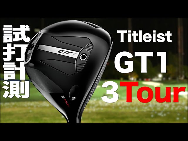 タイトリスト『 GT1 3Tour 』フェアウェイウッド トラックマン試打
