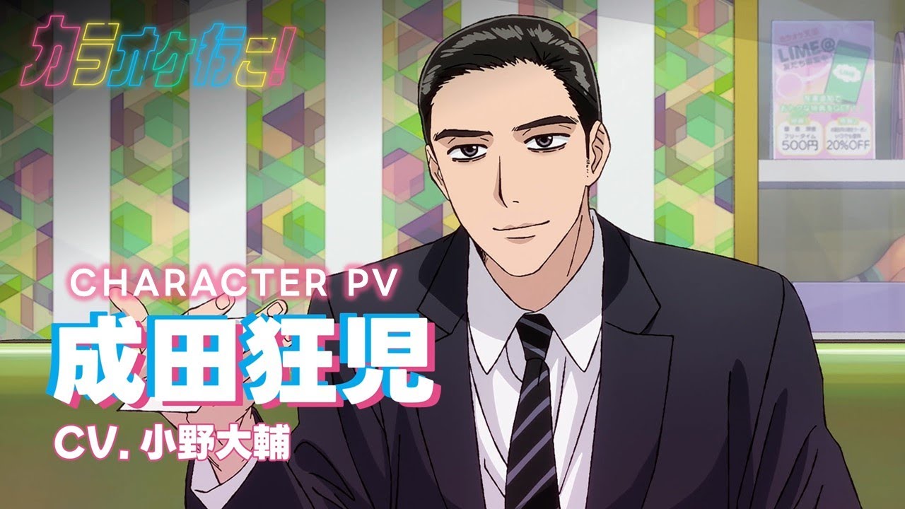 TVアニメ『カラオケ行こ！』キャラクターPV第2弾：成田狂児（CV.小野