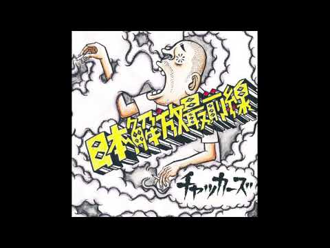 日本解放戦線 チャッカーズ レコード チャッカーズ 日本解放戦線