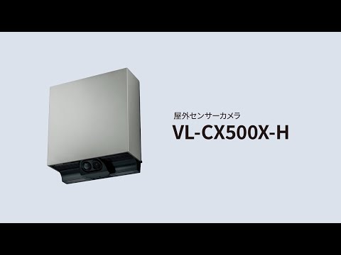 屋外センサーカメラVL-CX500X 商品紹介動画 | LIVING CHANNEL 住まいの