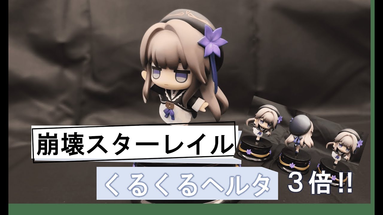 くるくるヘルタ 3体比較レビュー【崩壊スターレイル/VOICEVOX】 - YouTube