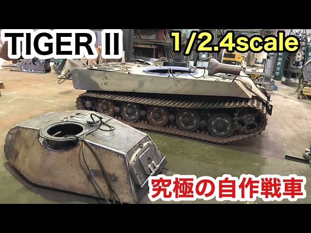 TIGERⅡ（1/2.4scale)究極の自作戦車 Homemade tank in japan【プラ1
