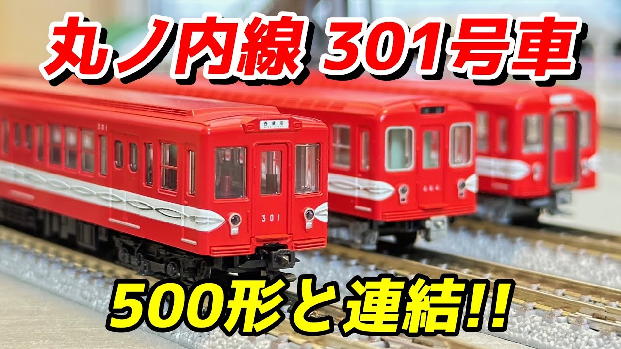 KATO/メトロの缶詰 営団地下鉄 丸ノ内線 301号車 レビュー＆500形と