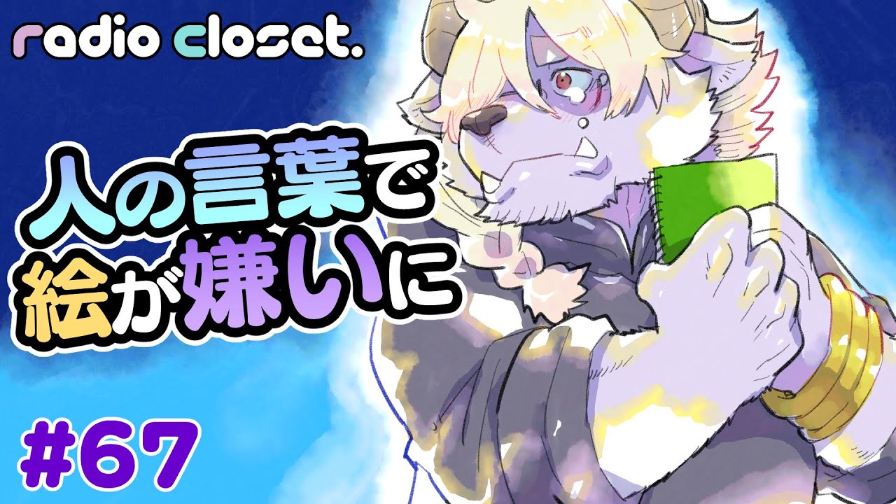 I can no longer paint pictures with people's words [Radio Closet