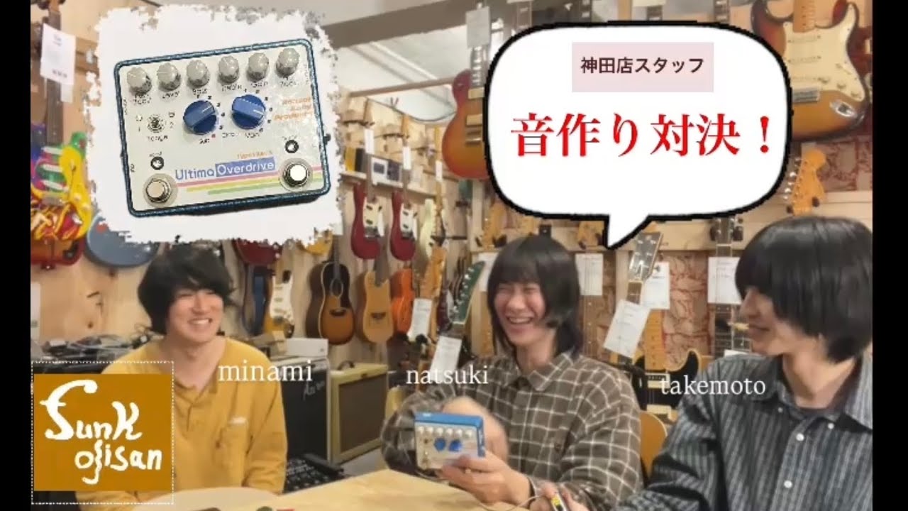 音作り対決!!】 神田店メンバーでBonsai Baby Products Ultima Over