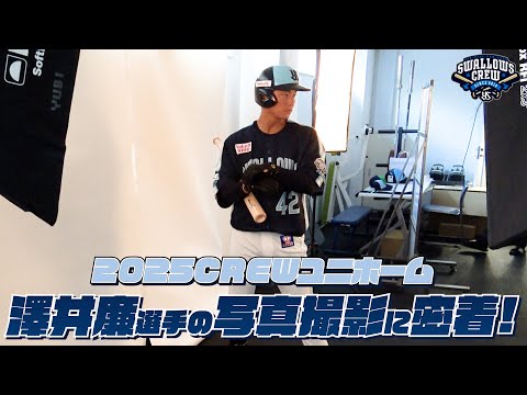 澤井廉選手】2025CREWユニホーム選手ビジュアル撮影の様子に密着！東京