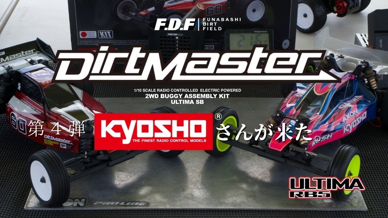 第四弾 KYOSHO Dirt Master ダートマスターの先祖が登場。 ラジコン