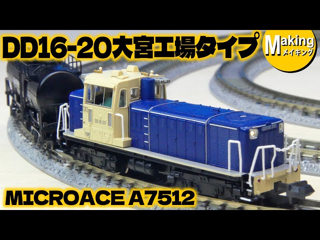 鉄道模型】DD16-20 大宮工場タイプ ＜MICROACE A7512＞ - YouTube