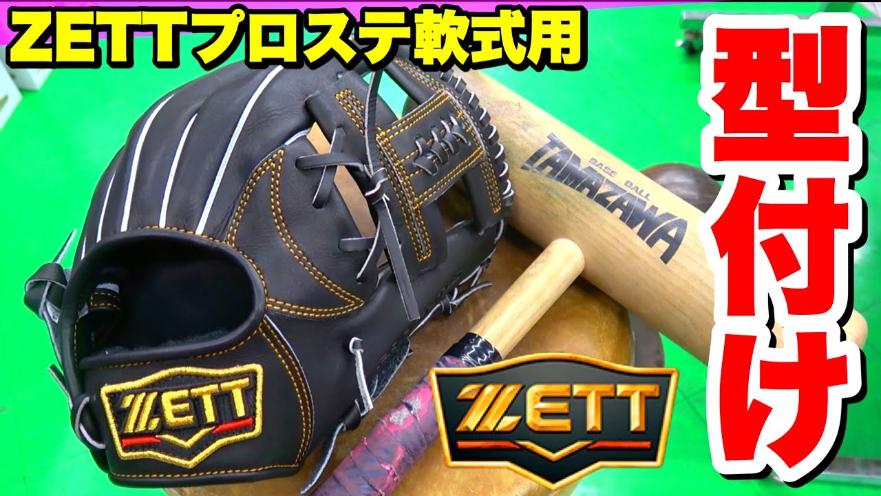 ZETTプロステ軟式用グラブを久々に型付けしてみた。 - YouTube