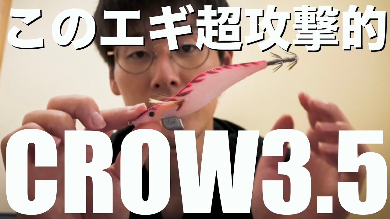 新作エギCROW 3.5号のインプレしようと思ったら、日が沈むまで喋って