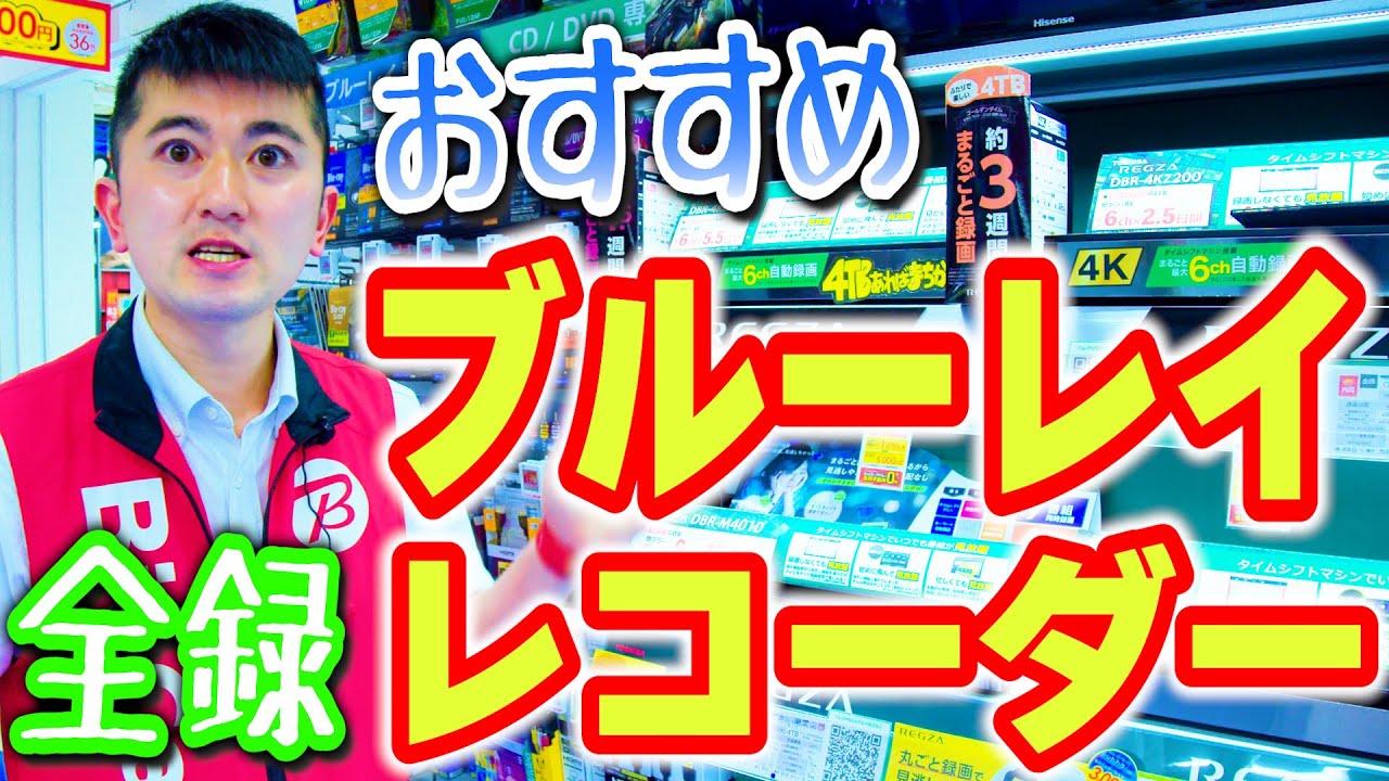 ブルーレイレコーダー】全自動録画で6chを○○日間も！？【東芝/REGZA