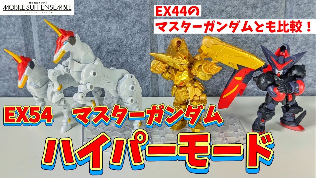 I want to talk passionately about EX54 Master Gundam Hyper Mode