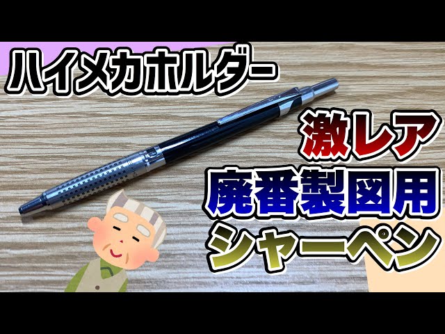 激レア】パイロット ハイメカホルダー の紹介！【文房具 シャーペン 廃