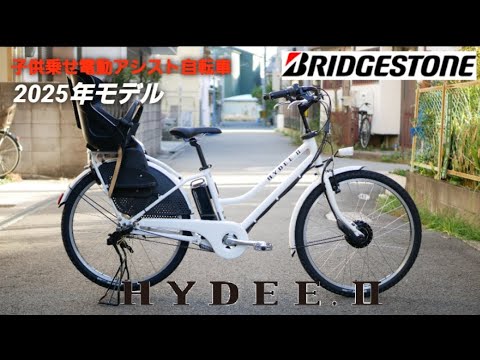 ブリヂストン子供乗せ電動アシスト自転車】2025年モデル HYDEE.Ⅱ