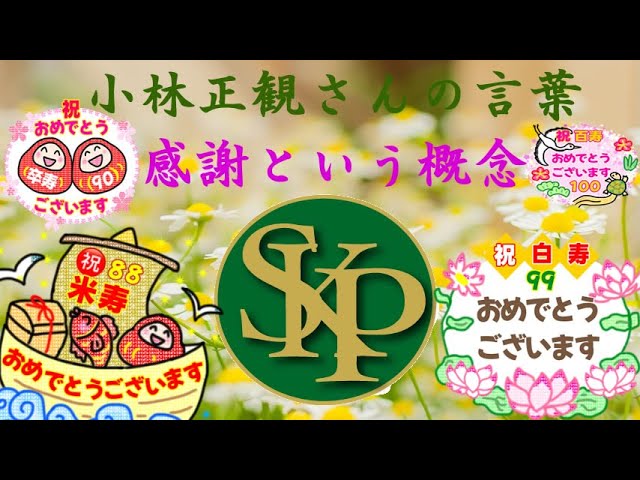 感謝という概念～正観さんの言葉～2025 4 23～ - YouTube