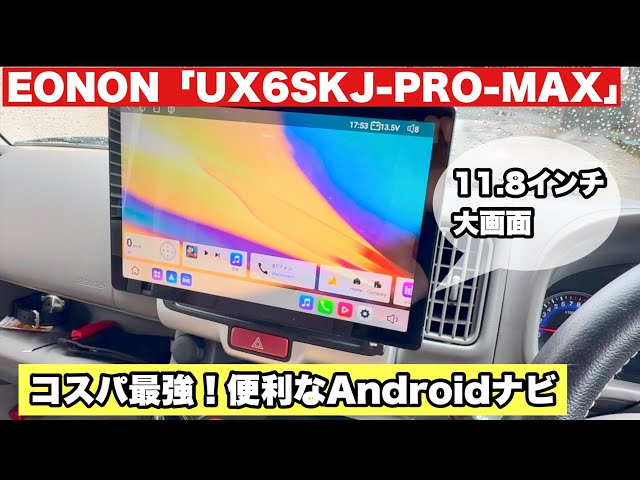 11.8インチ大画面】EONON最新AndroidナビUX6SKJ-PRO-MAX【コスパ最強