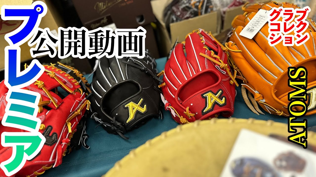 ATOMS】「アトムズ」グラブ展開（Professional line 編 パート4