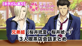 ときメモGS3】兄弟組（桜井琉夏・桜井琥一）3人喫茶店会話まとめ