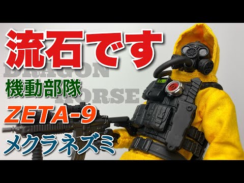 ドラゴンホース】DH-S002 機動部隊Zeta-9 ”メクラネズミ”を開封【SCP