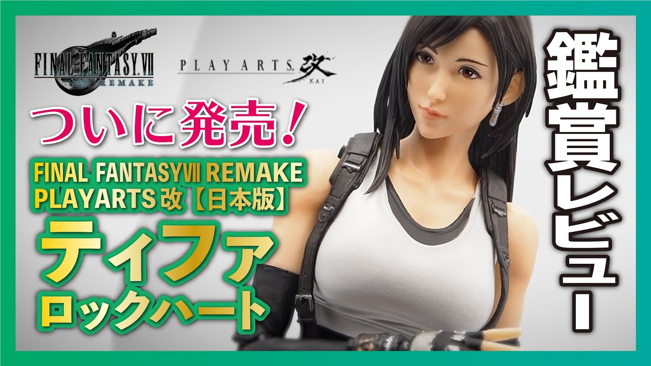 やっと発売！ファイナルファンタジーⅦREMAKEフィギュア_プレイアーツ